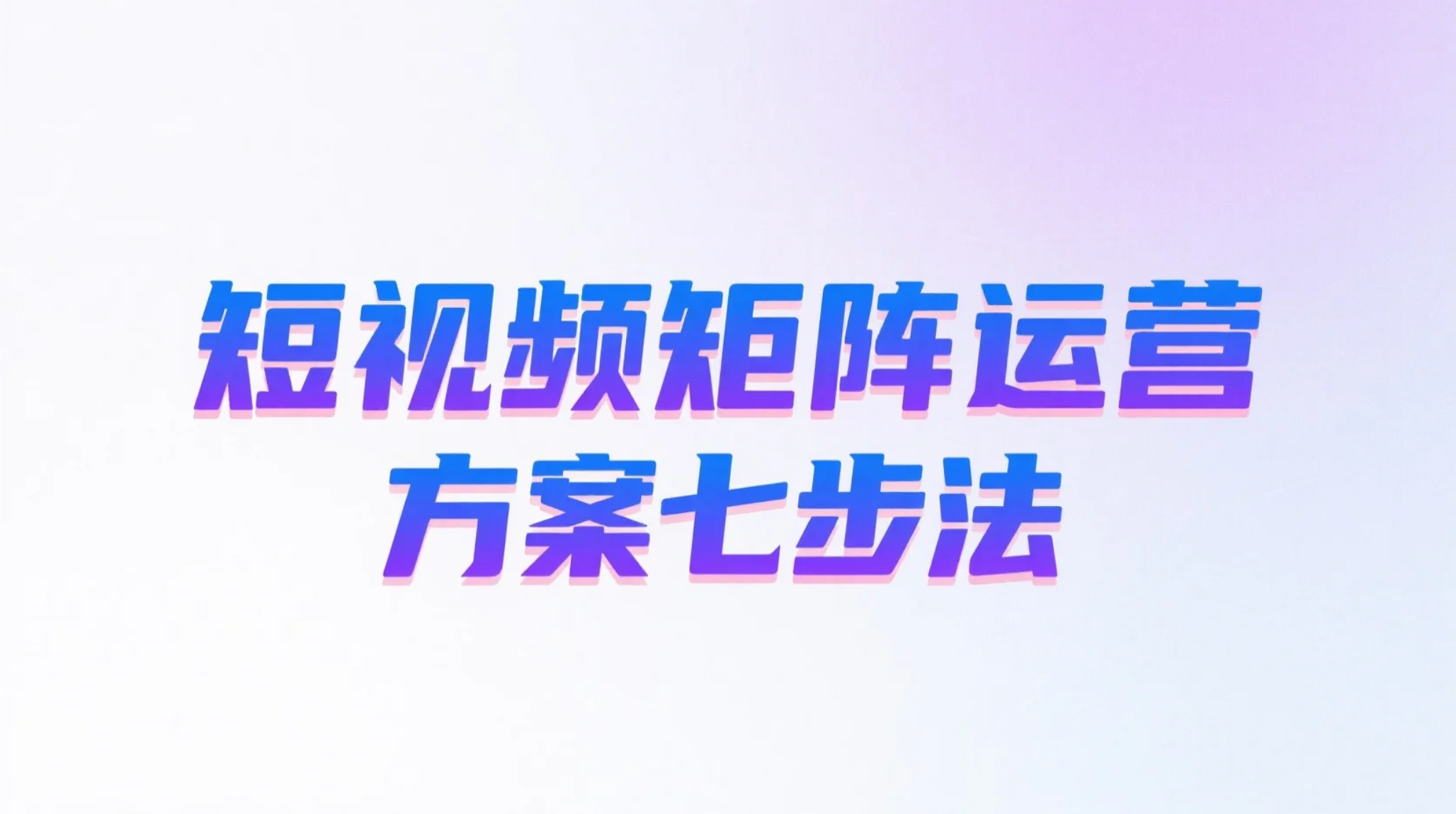 短视频矩阵运营方案​七步法