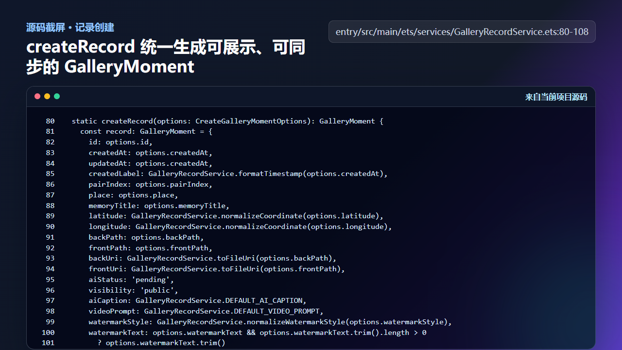 图4 createRecord 统一生成 GalleryMoment 的默认字段