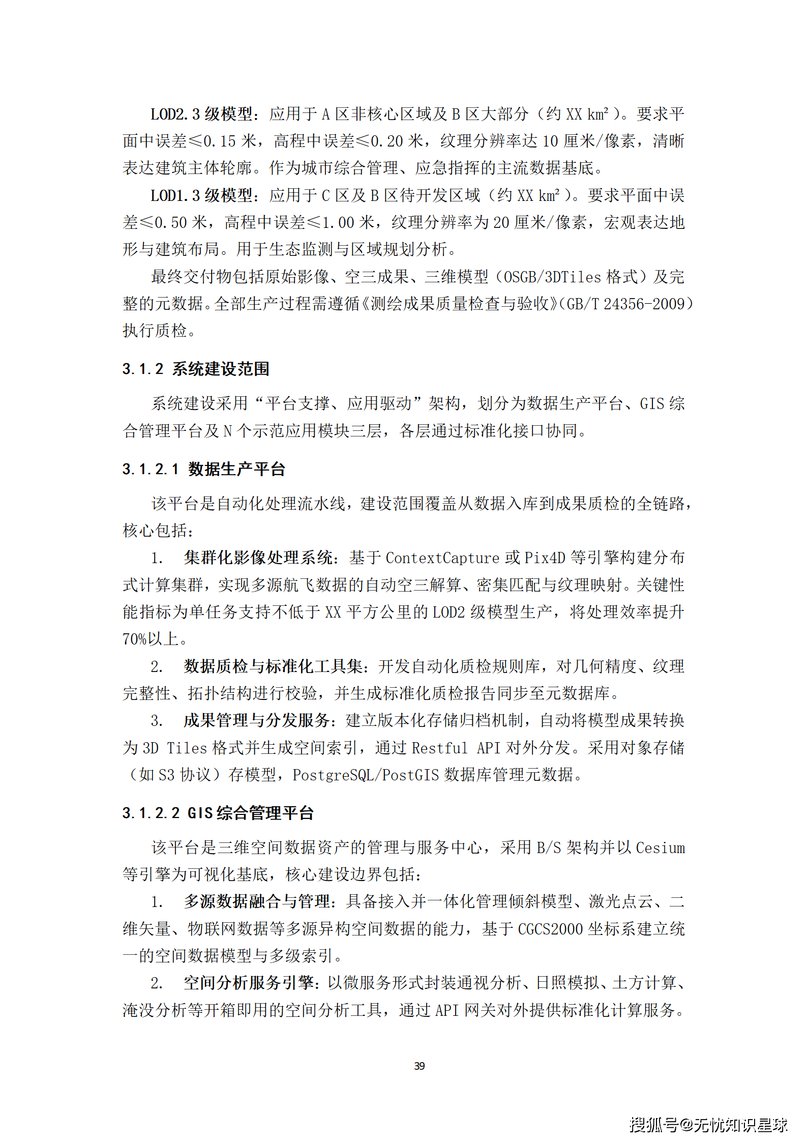 城市级地理信息系统(GIS)与倾斜摄影高质量三维数据集生产建设方案_39.png