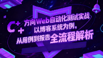 C++ 方向 Web 自动化测试实战:以博客系统为例,从用例到报告全流程解析封面图