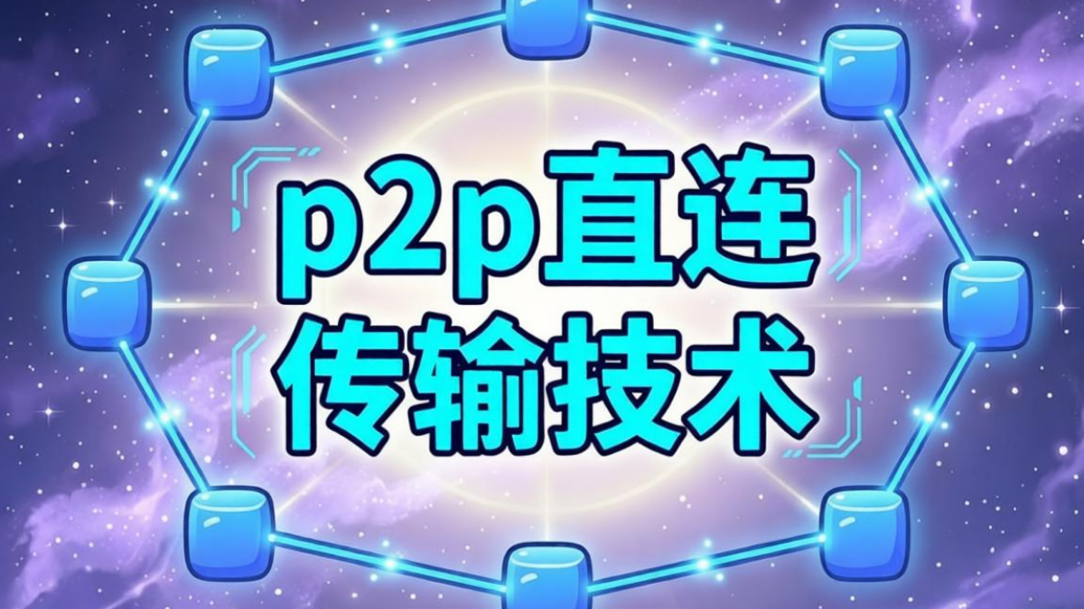 p2p直连