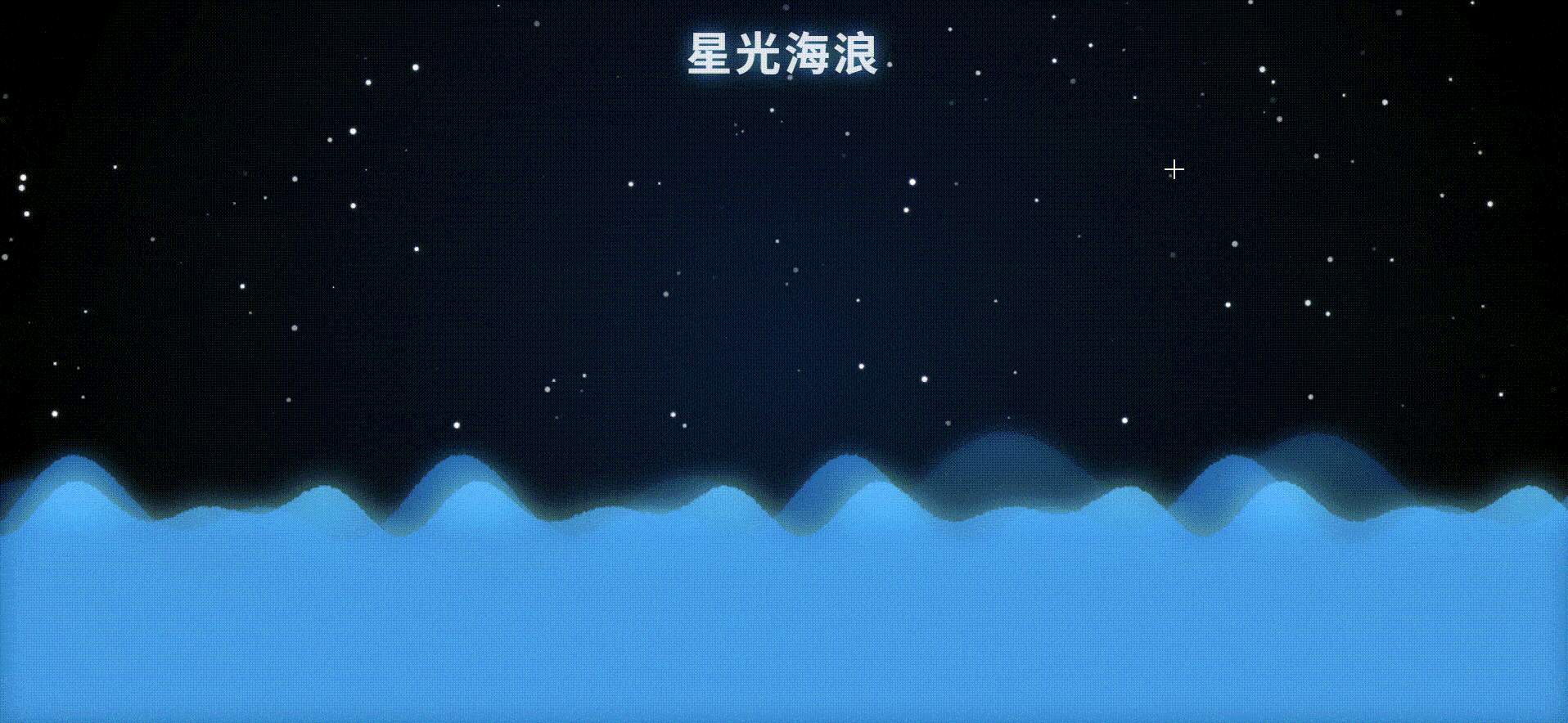 如何使用 HTML5 的 Canvas + JavaScript 实现星光海浪的动画效果?_canvas 海浪-CSDN博客