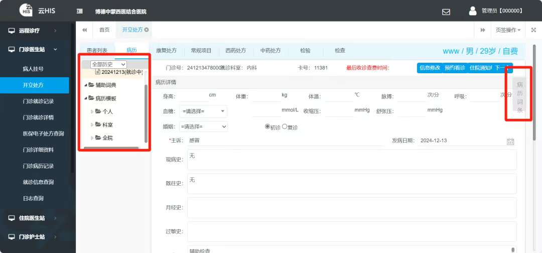 OpenHIS开源医院信息系统操作教程-②开立处方_his医生开具处方页面-CSDN博客