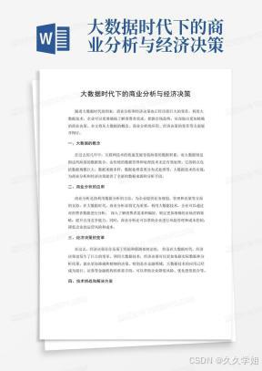 大数据时代下的商业分析与经济决策