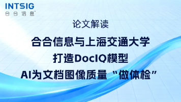 论文解读|合合信息与上海交通大学打造DocIQ模型,AI为文档图像质量“做体检”封面图