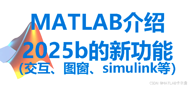 Matlab Works R2025 MATLAB介绍:2025的新功能(交互、图窗、simulink等)_matlab2025-CSDN博客