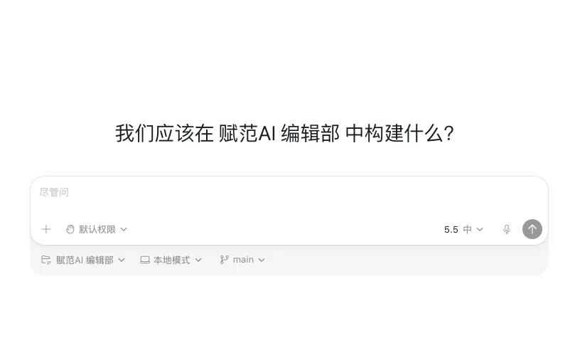 Codex App 主界面——对话框底部显示权限档位和工作区信息