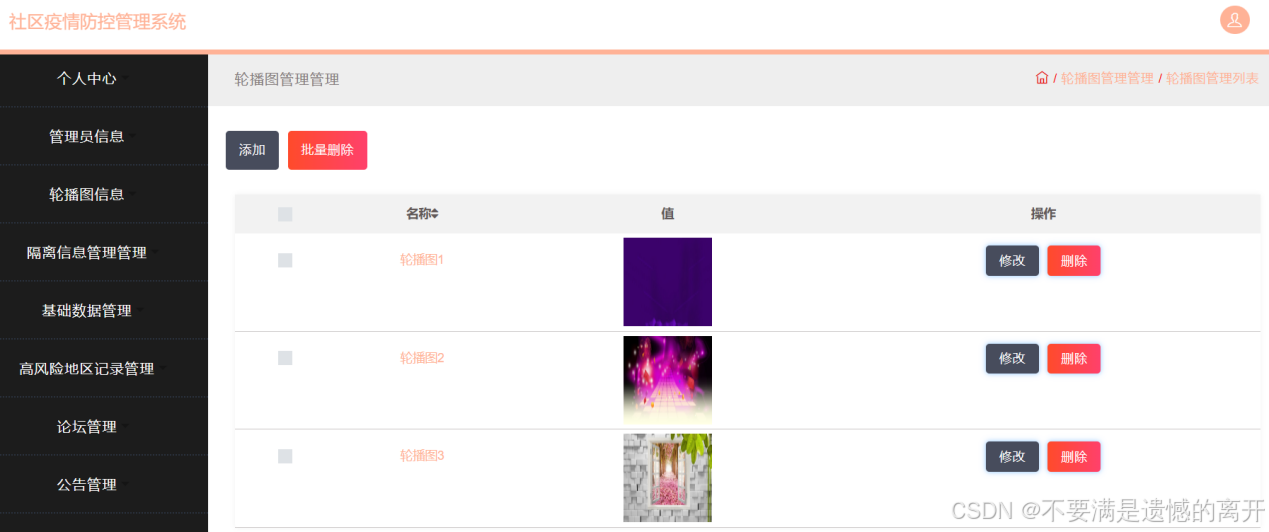 基于JSP的社区疫情防控管理系统的设计与实现