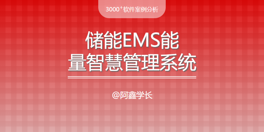 毕设案例|储能EMS能量智慧管理系统的建设与开发方案_储能ems软件开发-CSDN博客