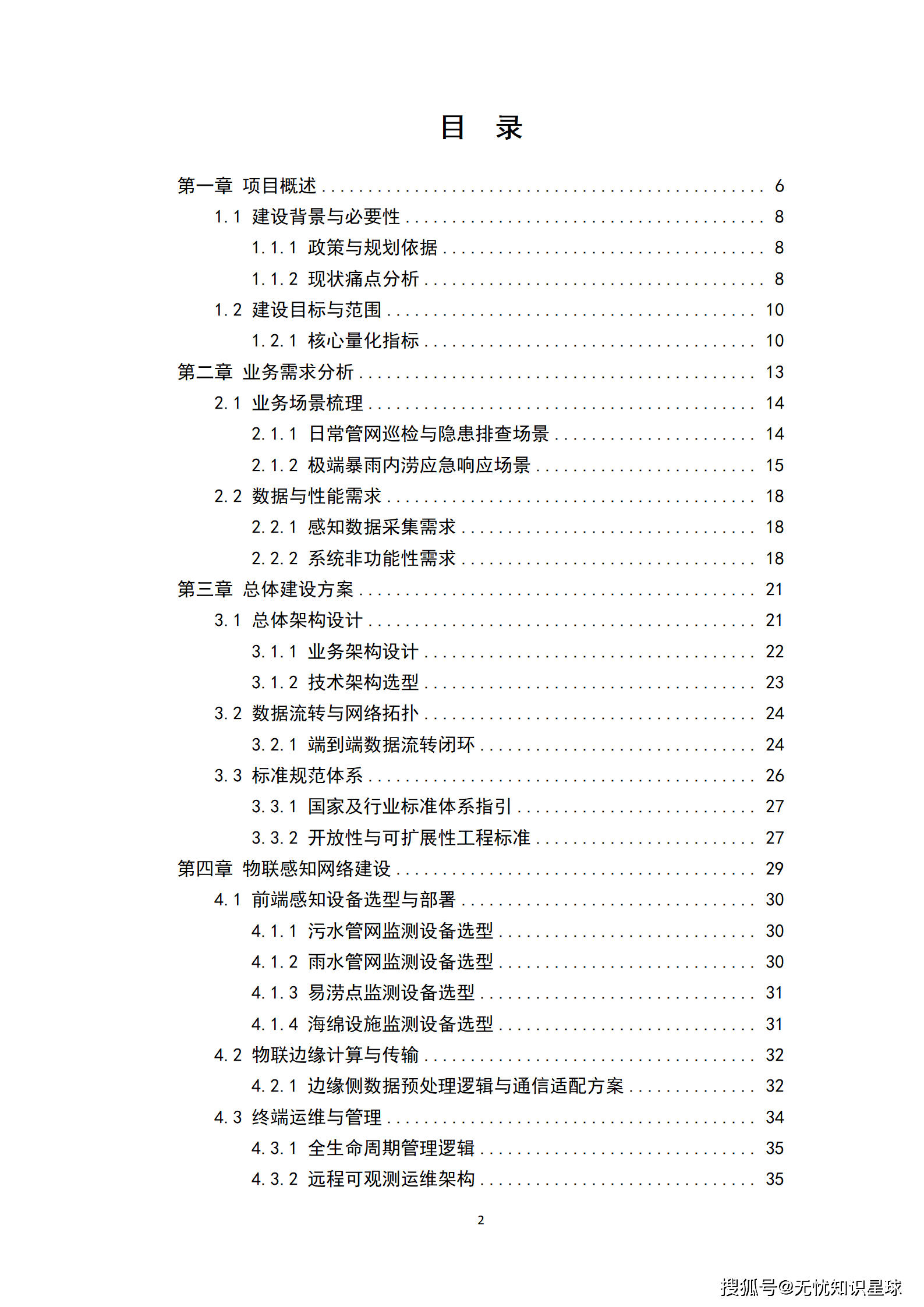 城市级地下管网与城市内涝防范(海绵城市)物联感知网建设方案_02.png
