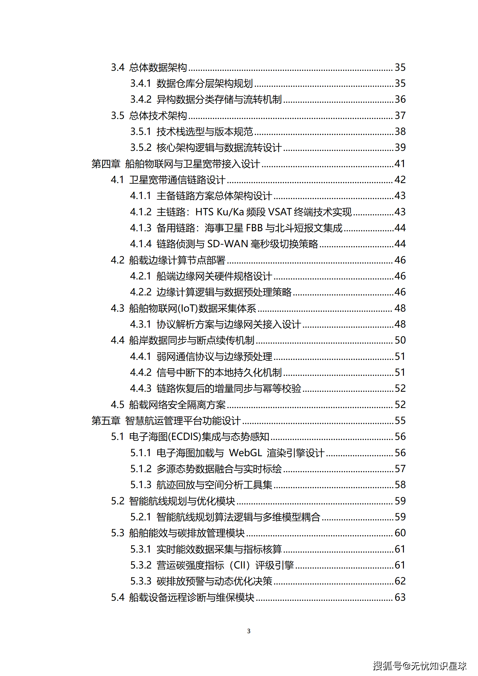 远洋船舶卫星宽带接入与智慧航运管理平台建设方案_03.png