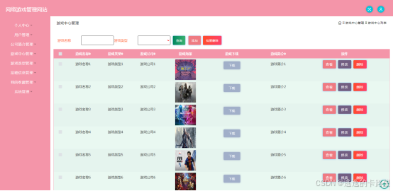 图5.1 游戏中心管理页面