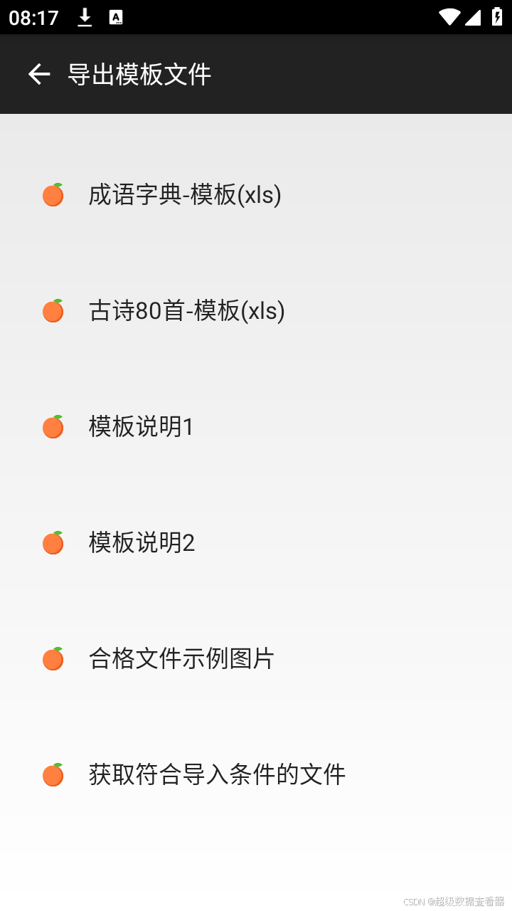 图文介绍8 超级数据查看器APP 导入功能分步骤详解-CSDN博客
