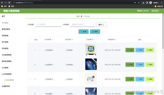 图5.3 公告信息管理页面
