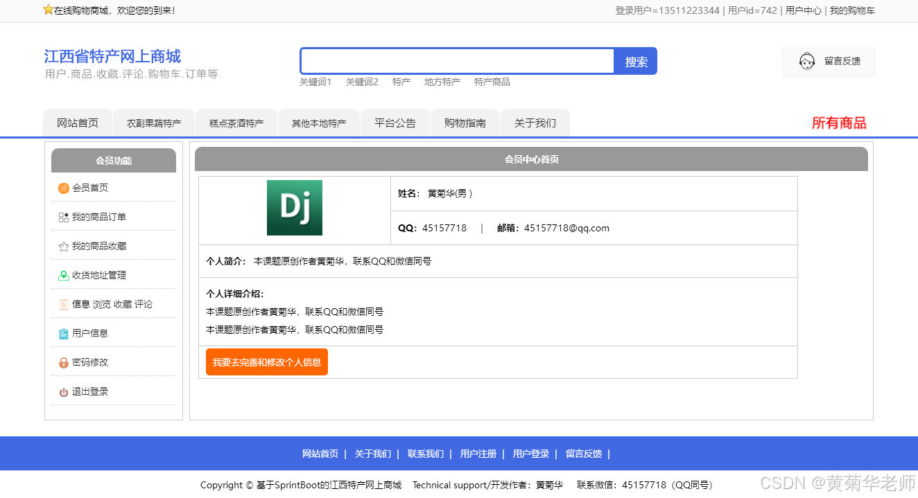 基于Java+Springboot江西地方特产销售商城系统设计与实现