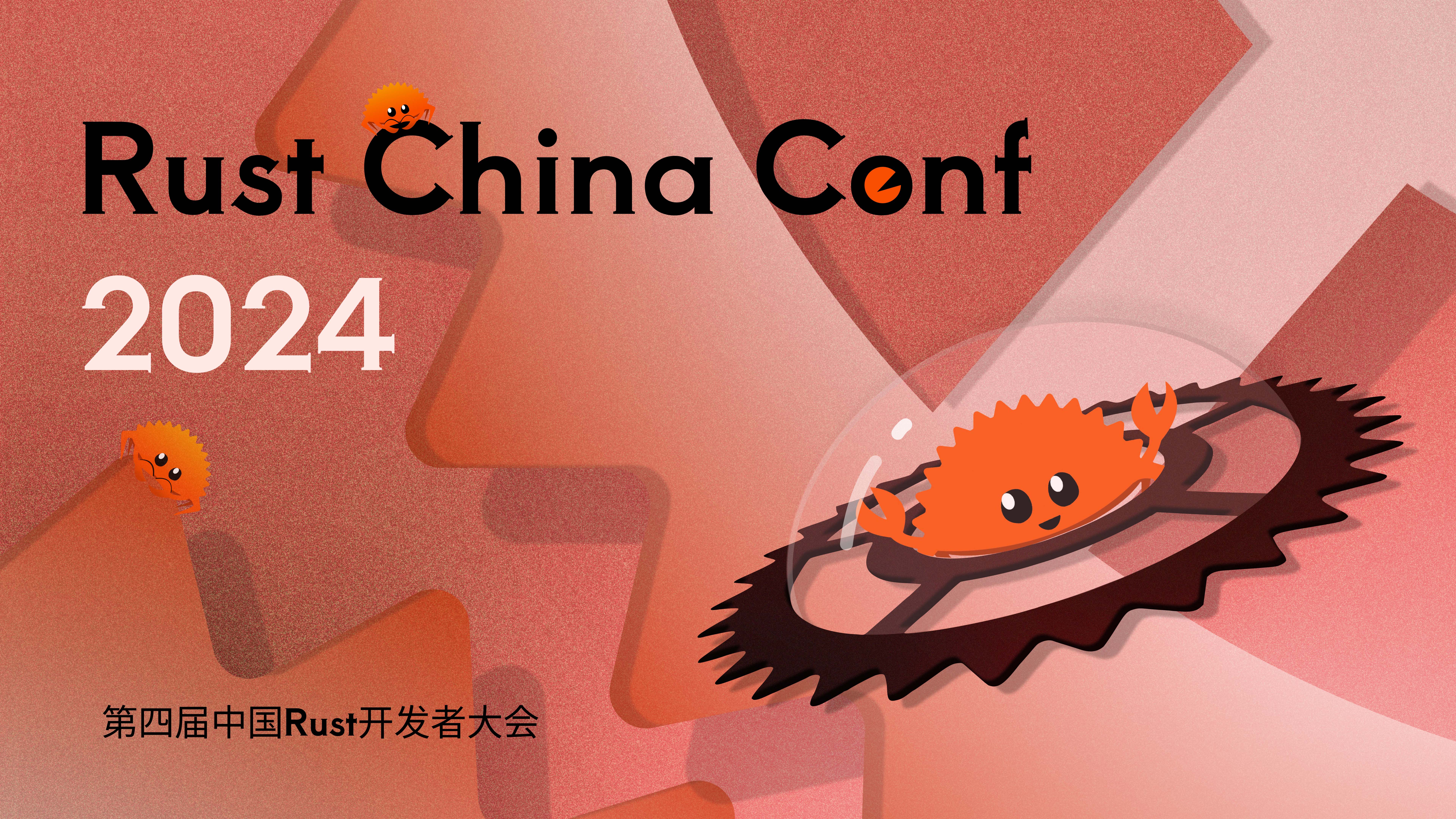 RustChinaConf 2024（Rust中国大会2024）号集令-CSDN博客