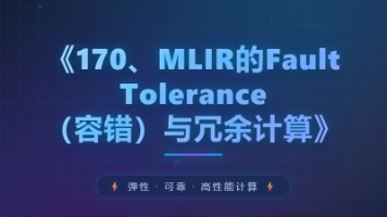170、MLIR的Fault Tolerance(容错)与冗余计算封面图
