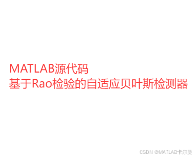 MATLAB源代码——基于Rao检验的自适应贝叶斯检测器