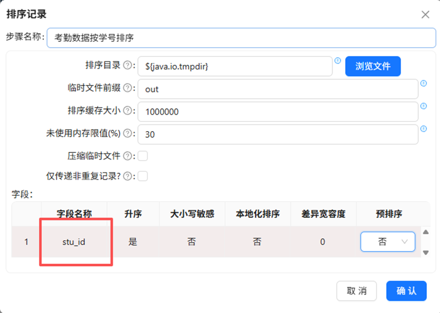 （此处为原文档图：排序记录配置——考勤数据）