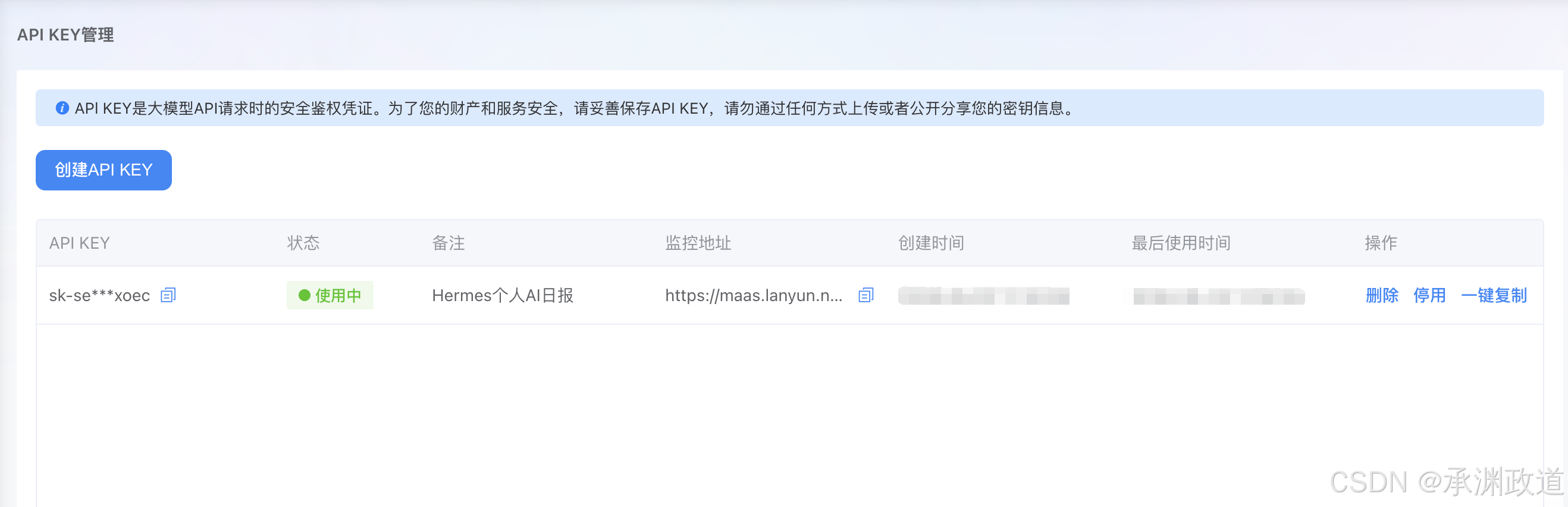 创建后的 API Key 管理列表,密钥和时间信息已遮蔽