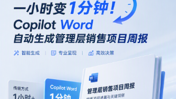 一小时变1分钟!Copilot Word自动生成管理层销售项目周报 (1)封面图