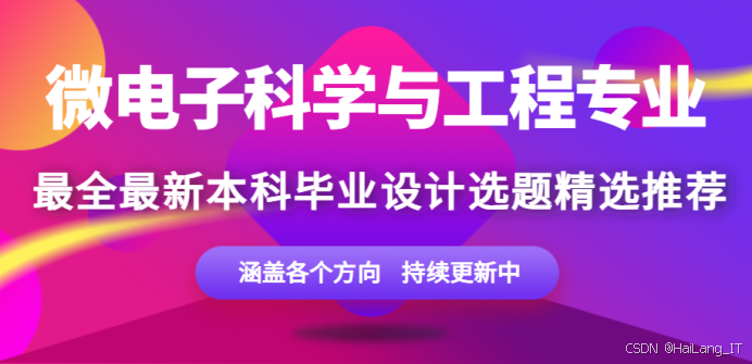微电子科学与工程专业毕设选题指南：热门方向推荐 2026届