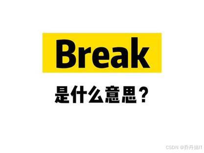 Lua中break语句的使用方法详解例子解析_lua break-CSDN博客