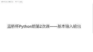 蓝桥杯Python组——基本输入&输出全网超级完整版本_蓝桥杯python输入-CSDN博客
