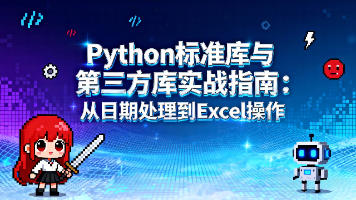 【Python库和代码案例:第一课】Python 标准库与第三方库实战指南:从日期处理到 Excel 操作封面图