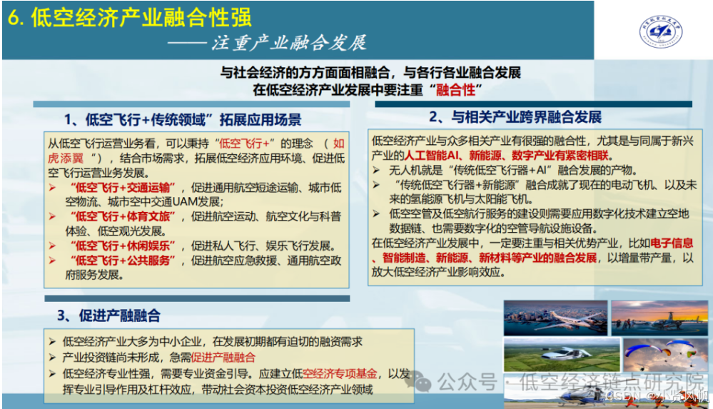低空经济≠通用航空,低空经济发展需要“另辟蹊径”,不能按照通航原有模式_北航高教授的演技ppt-CSDN博客
