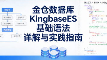 金仓数据库KingbaseES基础语法详解与实践指南封面图