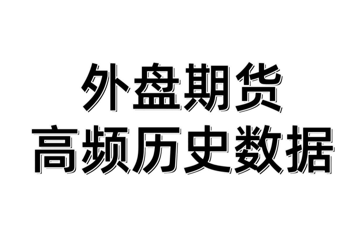 黄金期货贵金属-近一年的历史数据下载方法推荐_xauusd历史数据下载-CSDN博客