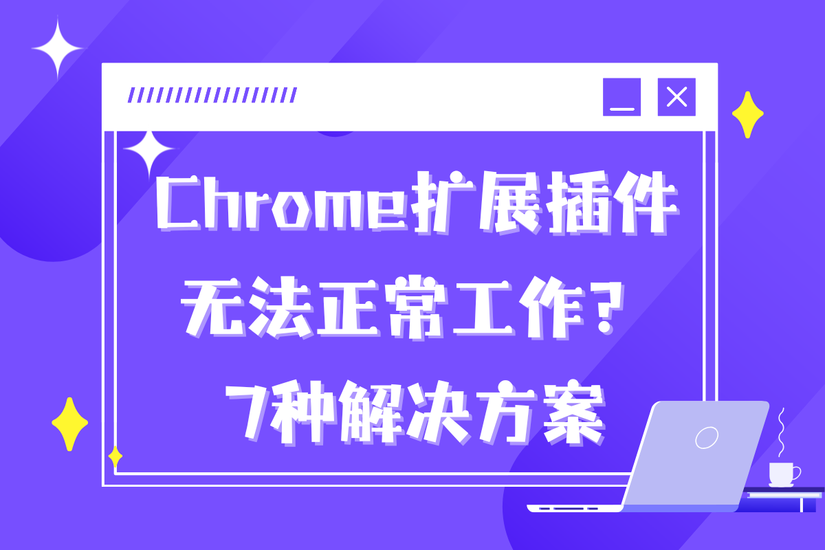 浏览器插件，提示：此扩展程序未遵循Chrome 扩展程序的最佳实践，因此已无法再使用_此扩展程序未遵循chrome 扩展程序的最佳实践,因此已无法再使用 。-CSDN博客