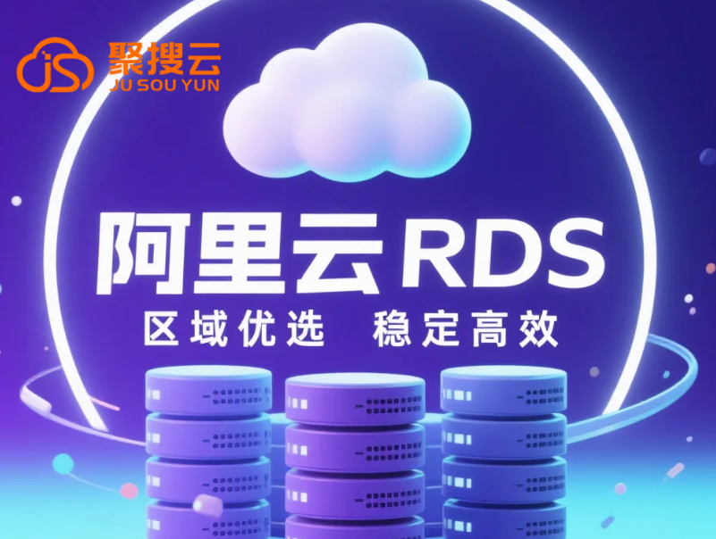 阿里云RDS代理商:部署阿里云RDS时选哪个区域更合适?-CSDN博客