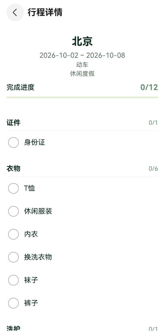 行程详情与分类清单