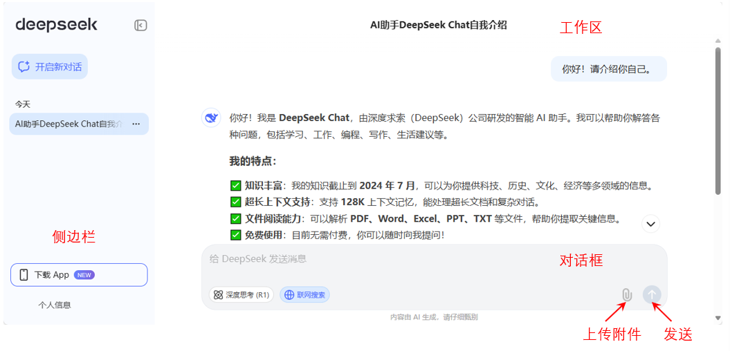 【人工智能通识专栏】第二讲:学会使用DeepSeek_deekpseek网页版-CSDN博客