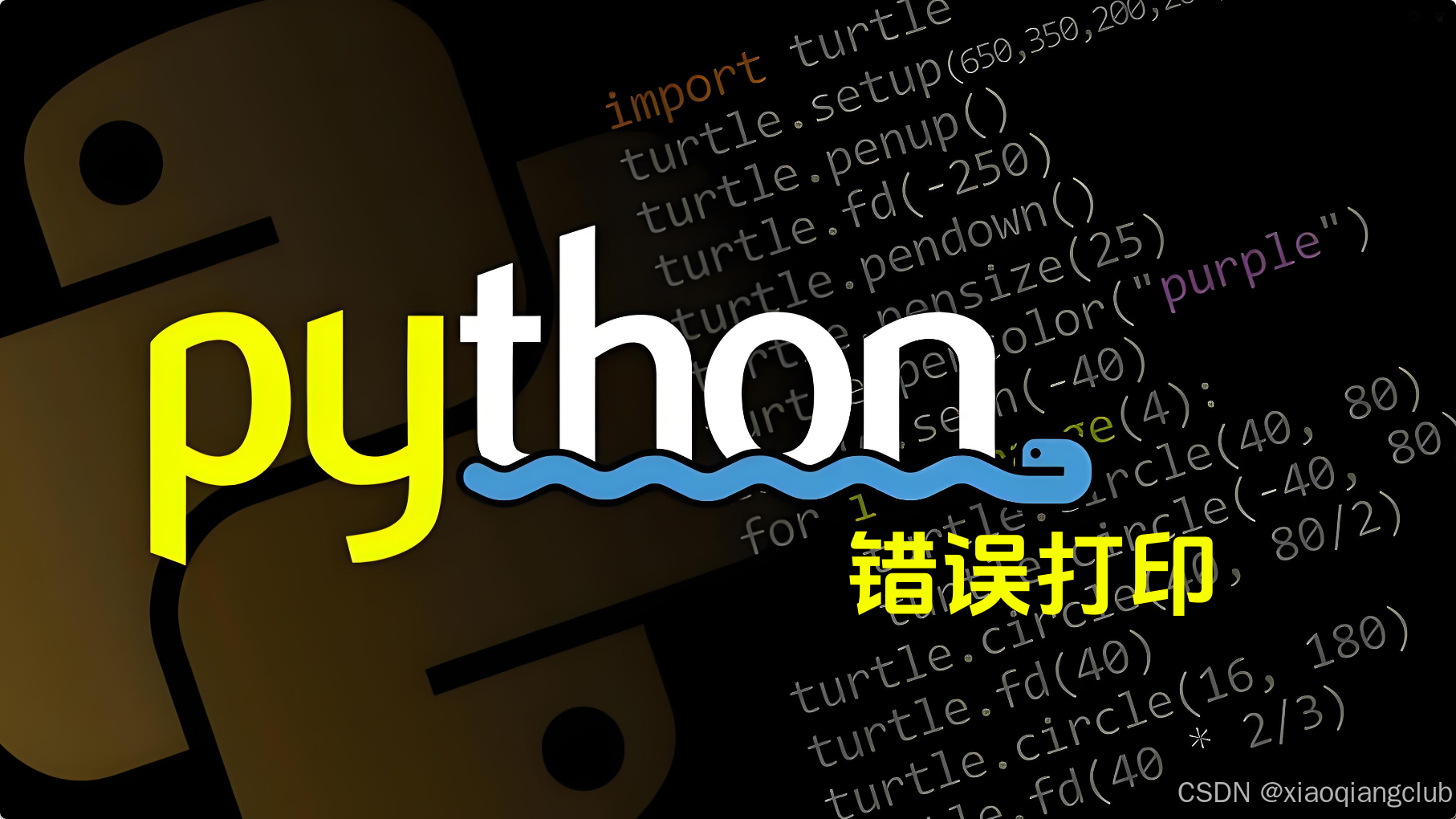 Python入门：掌握Python中的错误打印方法