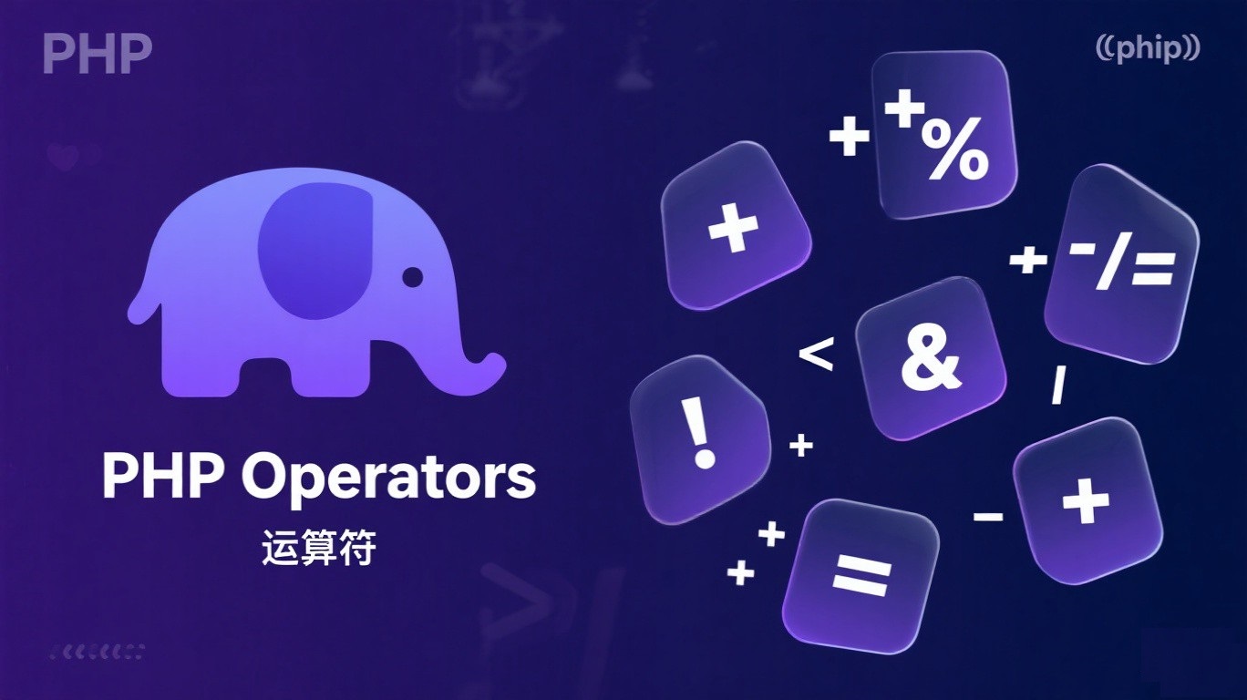 PHP:运算符