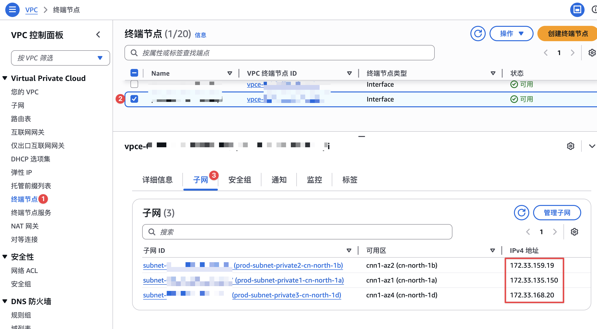找到VPC端点子网IP地址