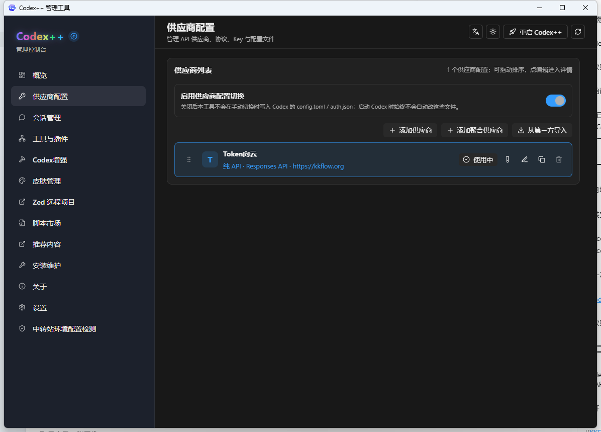 Codex++ 已启用 Token向云纯 API 配置