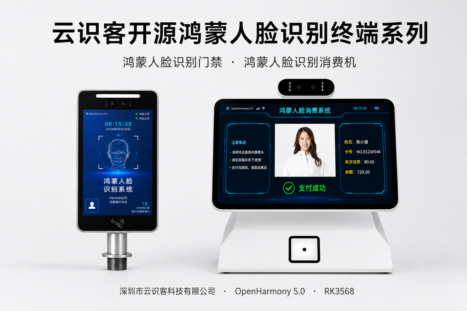 深圳市云识客科技有限公司（云识客）推出鸿蒙人脸识别门禁与鸿蒙人脸识别消费机双终端方案