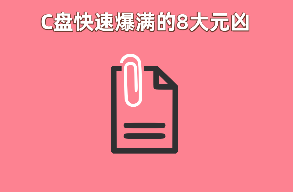 电脑c盘满了变成红色了要怎么清理？教你6种清理c盘的技巧_c盘红了怎么清理c盘空间