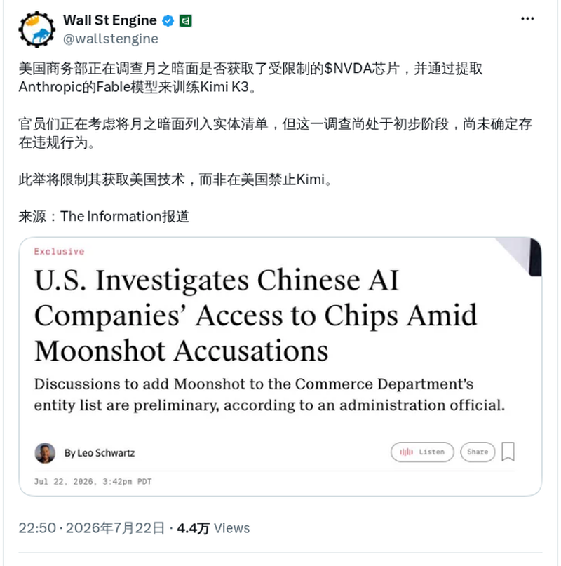 美国商务部调查月之暗面是否违规获取芯片并蒸馏Fable