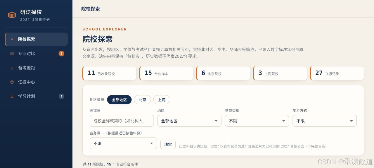 研途择校院校探索页面
