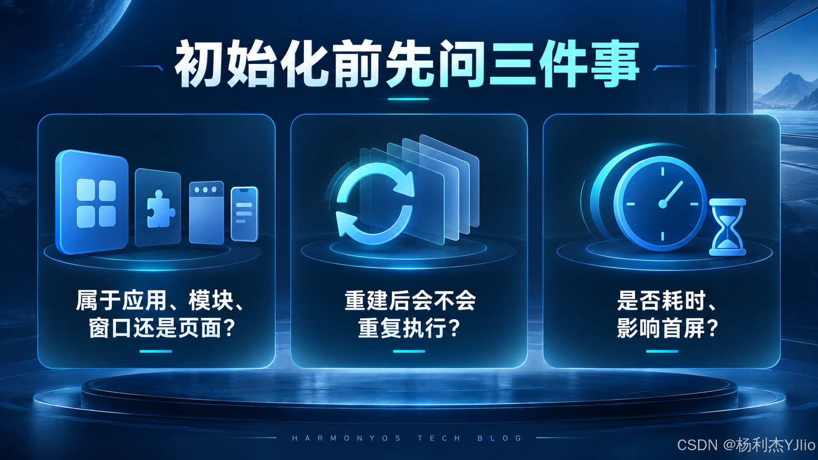 初始化前先问三件事