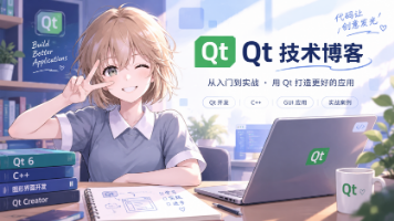 【QT】从零认识 Qt:跨平台 C++ GUI 开发入门封面图