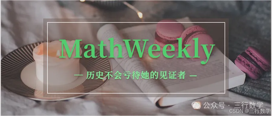 数学周刊