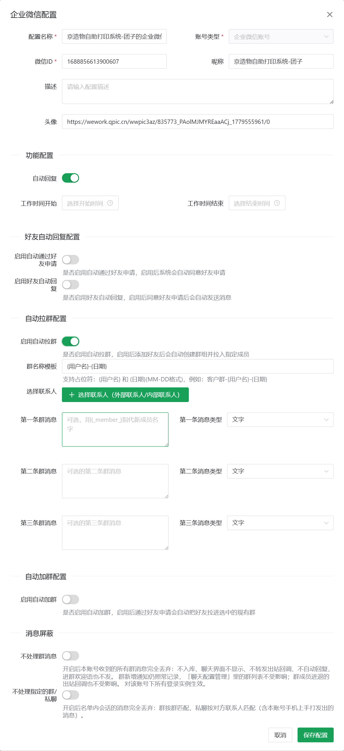 账号配置中的自动拉群配置
