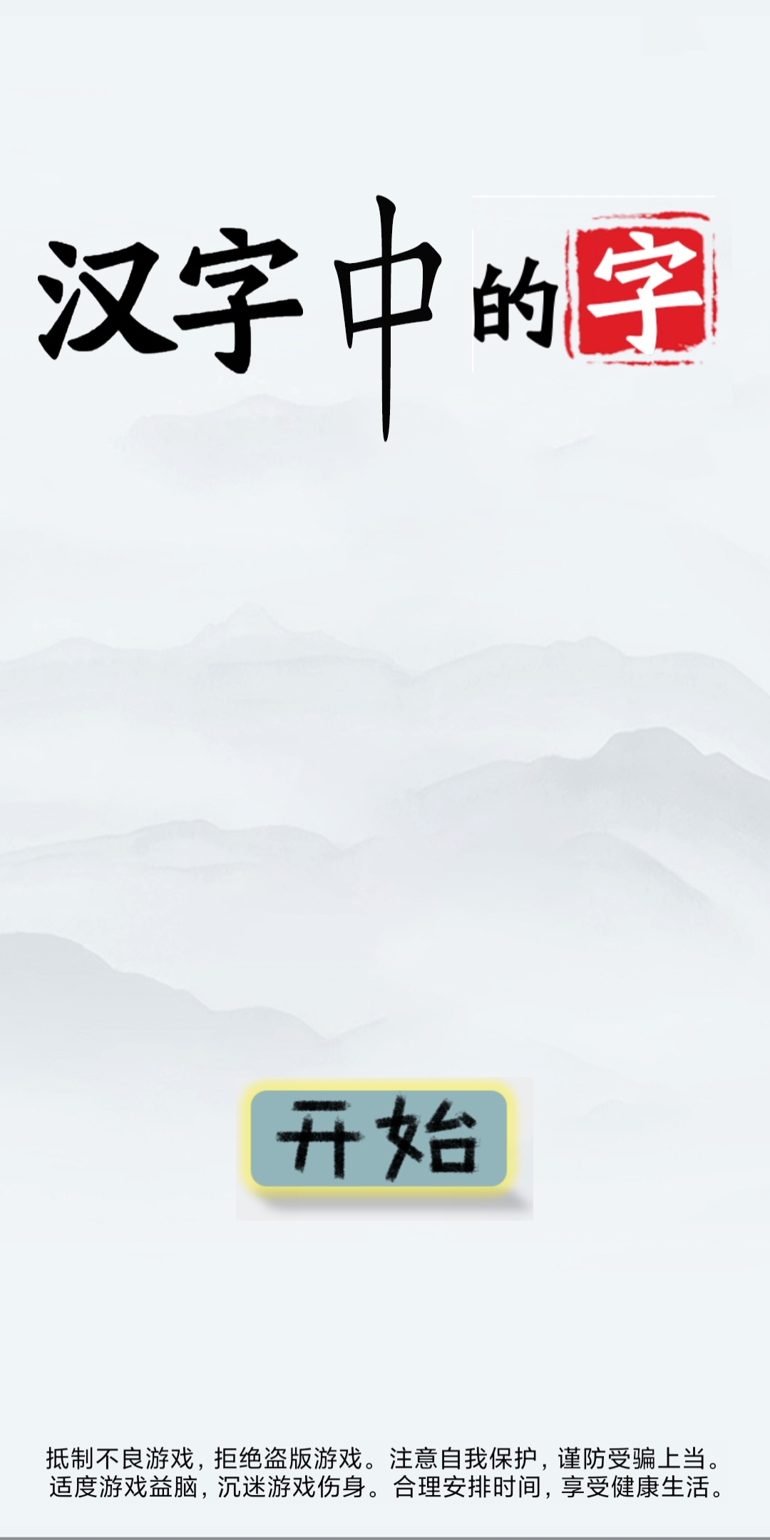 汉中汉：汉字中的字cocos找汉字游戏