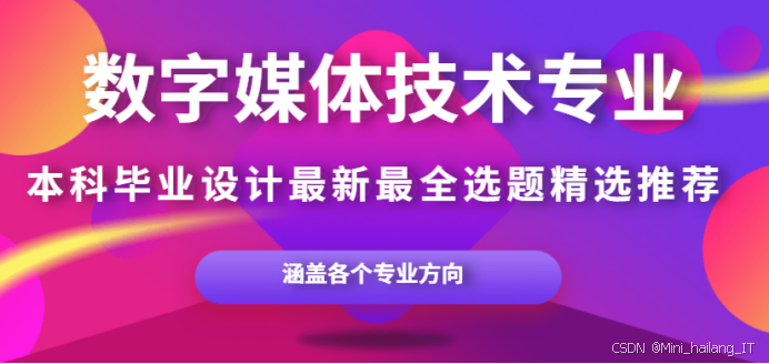数字媒体技术作为融合计算机图形学、图像处理和人工智能的前沿专业，为本科生提供了丰富多样的毕业设计选题方向。本文系统总结了数字媒体技术专业的主要研究方向，包括计算机视觉艺术中的风格迁移与生成对抗网络应用、图像与视频处理中的智能目标检测跟踪与关键帧提取技术，以及音视频处理与编码中的音频降噪增强与视频编解码优化等核心内容。文章详细介绍了各方向的研究内容、技术算法和实现方法，为计算机科学与技术、软件工程、智能科学与技术、数据科学与大数据、网络工程等专业的本科生提供毕业设计选题参考。本文旨在帮助对数字媒体技术和视觉计算感兴趣的同学们深入了解该领域的技术发展现状，为其毕业设计选题和研究工作提供实践指导和技术支撑。